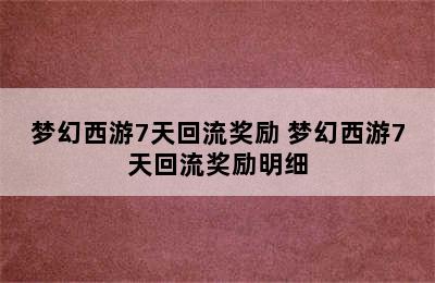 梦幻西游7天回流奖励 梦幻西游7天回流奖励明细